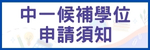 中一候補學位申請須知及申請表